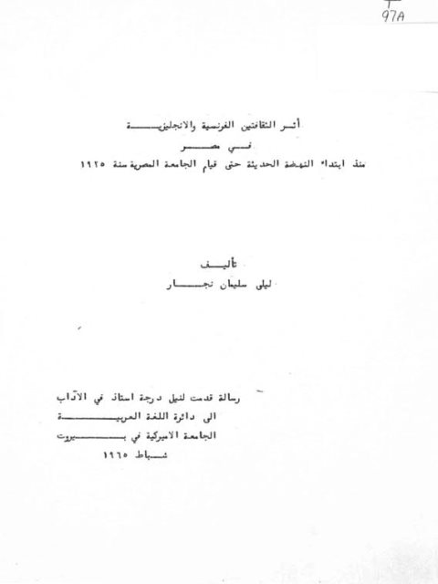 تحميل كتاب أثر الثقافتين الفرنسية والإنجليزية في مصر منذ ابتداء النهضة الحديثة حتى قيام الجامعة المصرية سنة 1925م PDF ليلى سليمان نجار