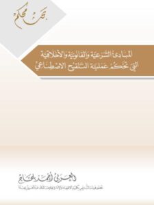 تحميل كتاب المبادئ الشرعية والقانونية والأخلاقية التي تحكم عملية التلقيح الاصطناعي العربي أحمد بلحاج PDF