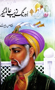 تحميل كتاب Aurangzeb Alamgir اورنگ زیب عالمگیر PDF