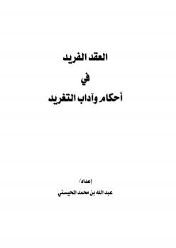 تحميل كتاب العقد الفريد في أحكام وآداب التغريد PDF عبدالله بن محمد المحيسني