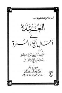 تحميل كتاب العمدة فى أعمال الحج والعمرة ومعه نصيحة بين يدي الحاج والمعتمر، فتاوى في الحج والعمرة PDF محمد علي فركوس أبو عبد المعز