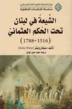 تحميل كتاب الشيعة في لبنان تحت الحكم العثماني لـ ستيفان وينتر PDF