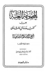 تحميل كتاب المجموعة العلية من كتب ورسائل وفتاوى شيخ الإسلام ابن تيمية PDF أحمد بن عبد الحليم بن عبد السلام بن تيمية الحراني بدون تشويه