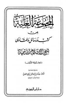 تحميل كتاب المجموعة العلية من كتب ورسائل وفتاوى شيخ الإسلام ابن تيمية PDF أحمد بن عبد الحليم بن عبد السلام بن تيمية الحراني بدون تشويه