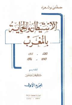 تحميل كتاب الاستيطان والحماية بالمغرب م أربعة أجزاء لـ مصطفى بوشعراء PDF مصطفى بوشعراء