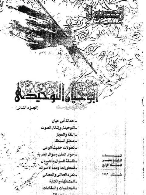 تحميل كتاب اللغة والعجز عن التعبير في أدب أبي حيان التوحيدي PDF وداد القاضي