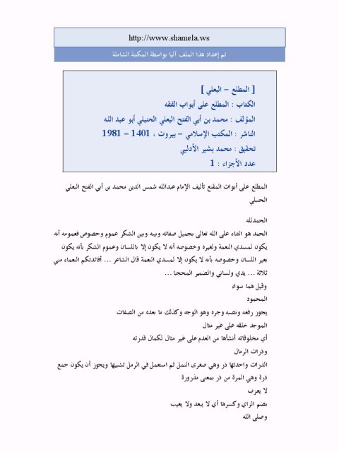تحميل كتاب المطلع على أبواب المقنع ل شمس الدين محمد بن أبو الفتح البعلي الحنبلي PDF