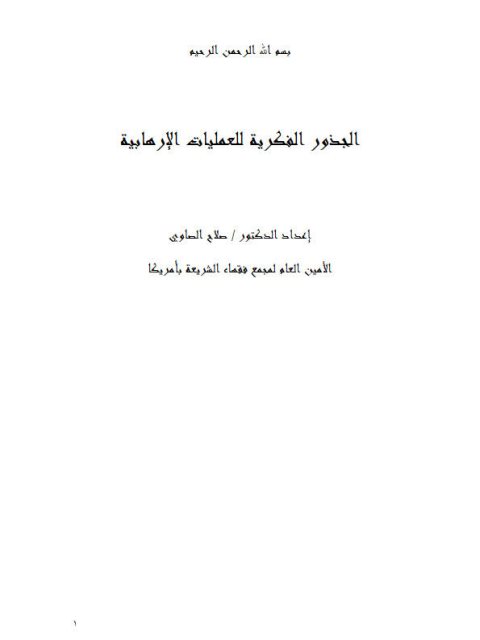 تحميل كتاب الجذور الفكرية للعمليات الإرهابية لصلاح الصاوي PDF