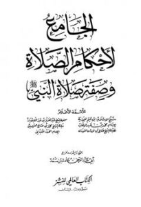 تحميل كتاب الجامع لأحكام الصلاة وصفة صلاة النبي صلى الله عليه وسلم ل عادل بن سعد أبو عبد الرحمن PDF عادل بن سعد أبو عبد الرحمن