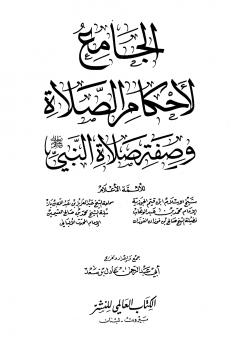 تحميل كتاب الجامع لأحكام الصلاة وصفة صلاة النبي صلى الله عليه وسلم ل عادل بن سعد أبو عبد الرحمن PDF عادل بن سعد أبو عبد الرحمن