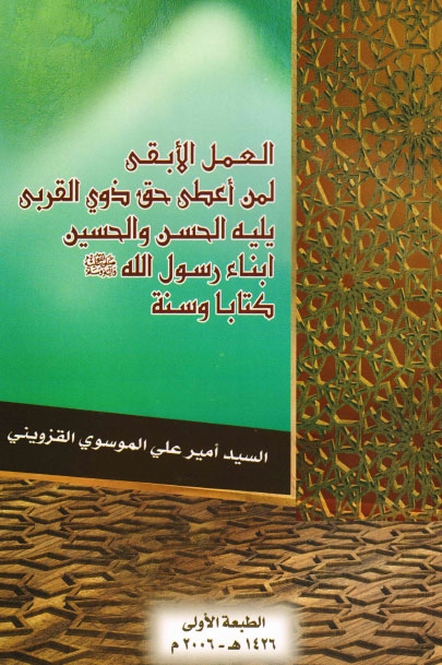 تحميل كتاب العمل الابقى لمن اعطى حق ذوي القربى يليه الحسن والحسين ابناء رسول الله كتابا وسنة ل السيد امير علي الموسوي القزويني PDF