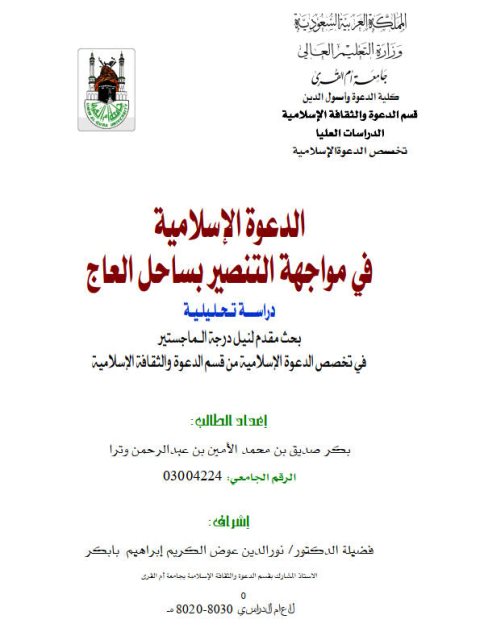 تحميل كتاب الدعوة الإسلامية في مواجهة التنصير بساحل العاج PDF بكر صديق بن محمد الأمين بن عبد الرحمن وترا