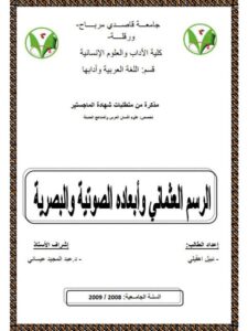تحميل كتاب الرسم العثماني وأبعاده الصوتية والبصرية PDF نبيل اهقيلي
