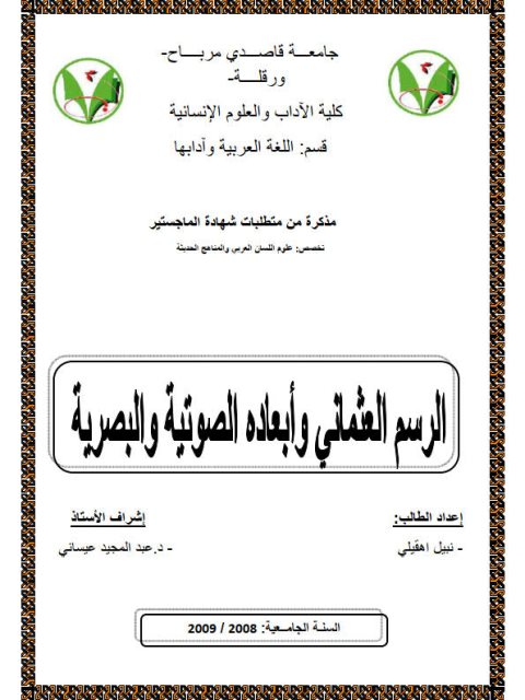 تحميل كتاب الرسم العثماني وأبعاده الصوتية والبصرية PDF نبيل اهقيلي