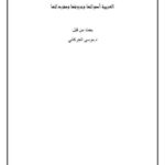 تحميل كتاب العربية أصواتها وحروفها ومفرداتها لموسى الحركاني PDF موسى الحركاني