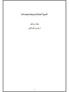 تحميل كتاب العربية أصواتها وحروفها ومفرداتها لموسى الحركاني PDF موسى الحركاني