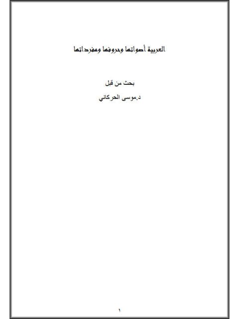 تحميل كتاب العربية أصواتها وحروفها ومفرداتها لموسى الحركاني PDF موسى الحركاني