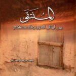 تحميل كتاب المنتقى من أمثال العرب وقصصهم PDF سليمان بن صالح الخراشي