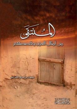 تحميل كتاب المنتقى من أمثال العرب وقصصهم PDF سليمان بن صالح الخراشي