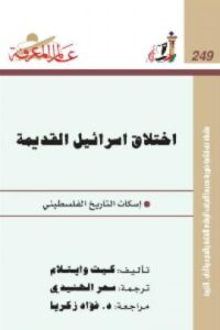 تحميل كتاب اختلاق إسرائيل القديمة إسكات التاريخ الفلسطيني لكيث وايتلام PDF