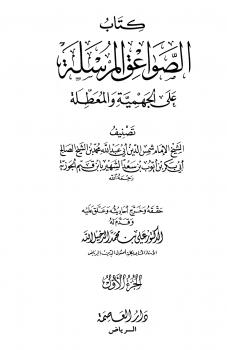 تحميل كتاب الصواعق المرسلة على الجهمية والمعطلة PDF أحمد بن عبد الحليم بن عبد السلام بن تيمية الحراني