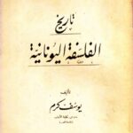 تحميل كتاب تاريخ الفلسفة اليونانية ليوسف كرم بصيغة PDF مجانا