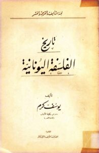 تحميل كتاب تاريخ الفلسفة اليونانية ليوسف كرم بصيغة PDF مجانا