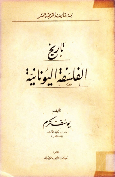 تحميل كتاب تاريخ الفلسفة اليونانية ليوسف كرم بصيغة PDF مجانا