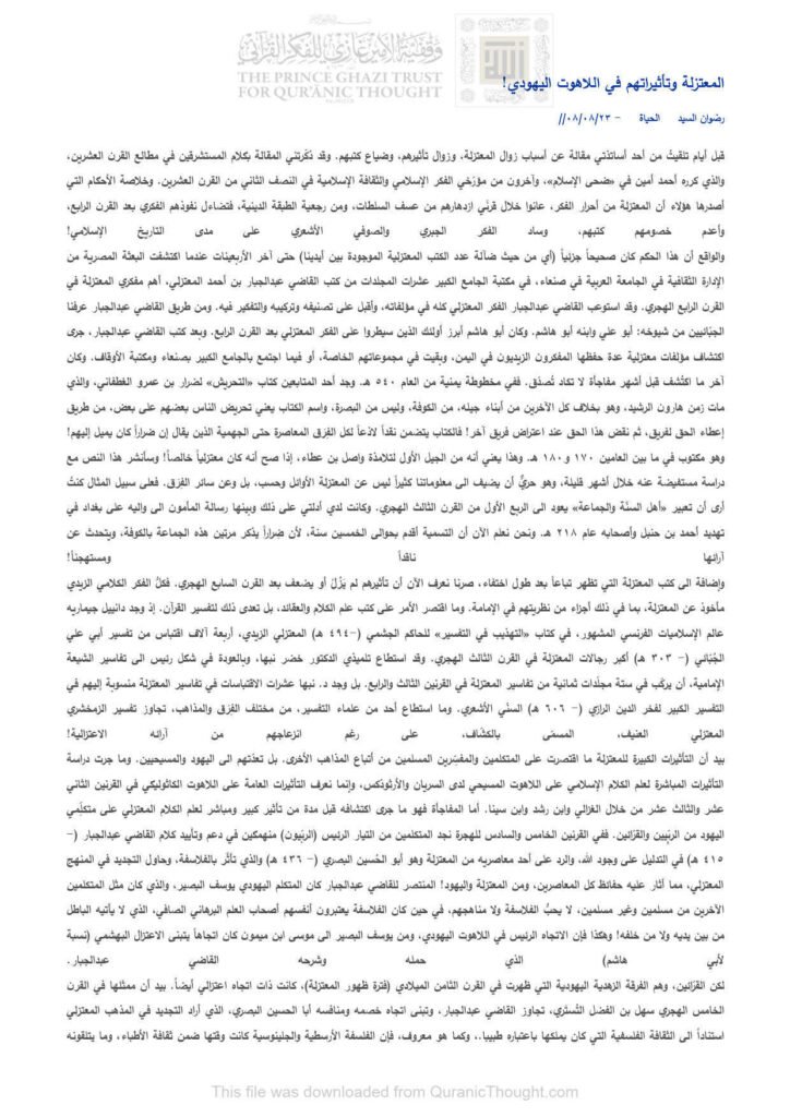 تحميل كتاب المعتزلة وتأثيراتهم في اللاهوت اليهودي! مقالة في جريدة الحياة ل رضوان السيد PDF رضوان السيد