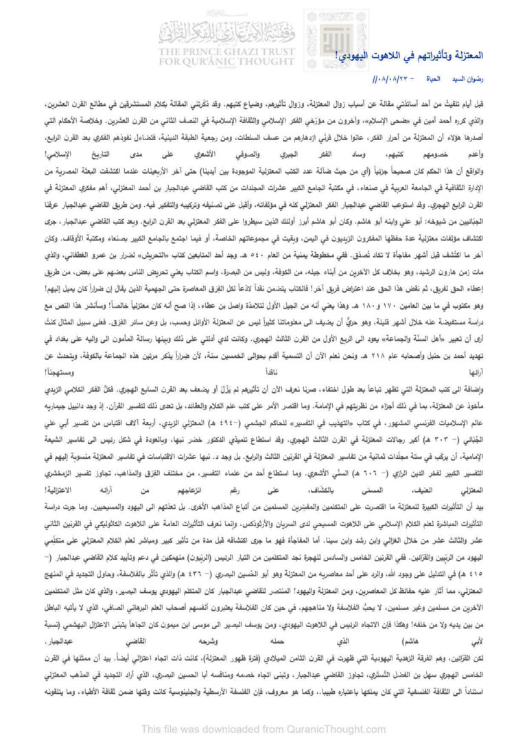 تحميل كتاب المعتزلة وتأثيراتهم في اللاهوت اليهودي! مقالة في جريدة الحياة ل رضوان السيد PDF رضوان السيد