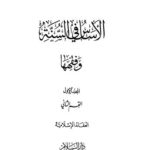 تحميل كتاب الأساس في السنة وفقهها – ج 1 ج 2 ج 3 سعيد حوى PDF