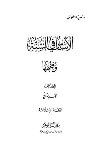تحميل كتاب الأساس في السنة وفقهها – ج 1 ج 2 ج 3 سعيد حوى PDF