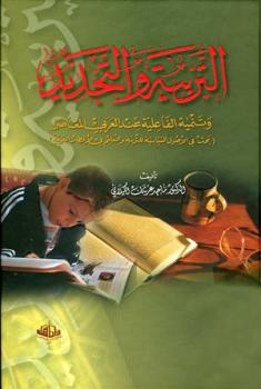 تحميل كتاب التربية والتجديد وتنمية الفاعلية عند العربي المعاصر PDF ماجد عرسان الكيلاني