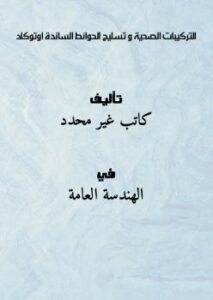 تحميل كتاب التركيبات الصحية و تسليح الحوائط الساندة اوتوكاد PDF