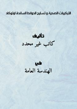 تحميل كتاب التركيبات الصحية و تسليح الحوائط الساندة اوتوكاد PDF
