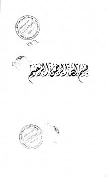 تحميل كتاب التكرار مظاهره وأسراره ل الباحث: عبد الرحمن محمد الشهراني PDF