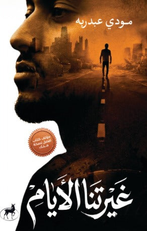 تحميل كتاب غيرتنا الأيام PDF مودي عبدربه مجانا برابط مباشر