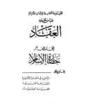 تحميل كتاب القول الأحمد بصحة الرواية المختصرة لحديث أم معبد PDF طارق بن محمد آل بن ناجي نسخة منقحة