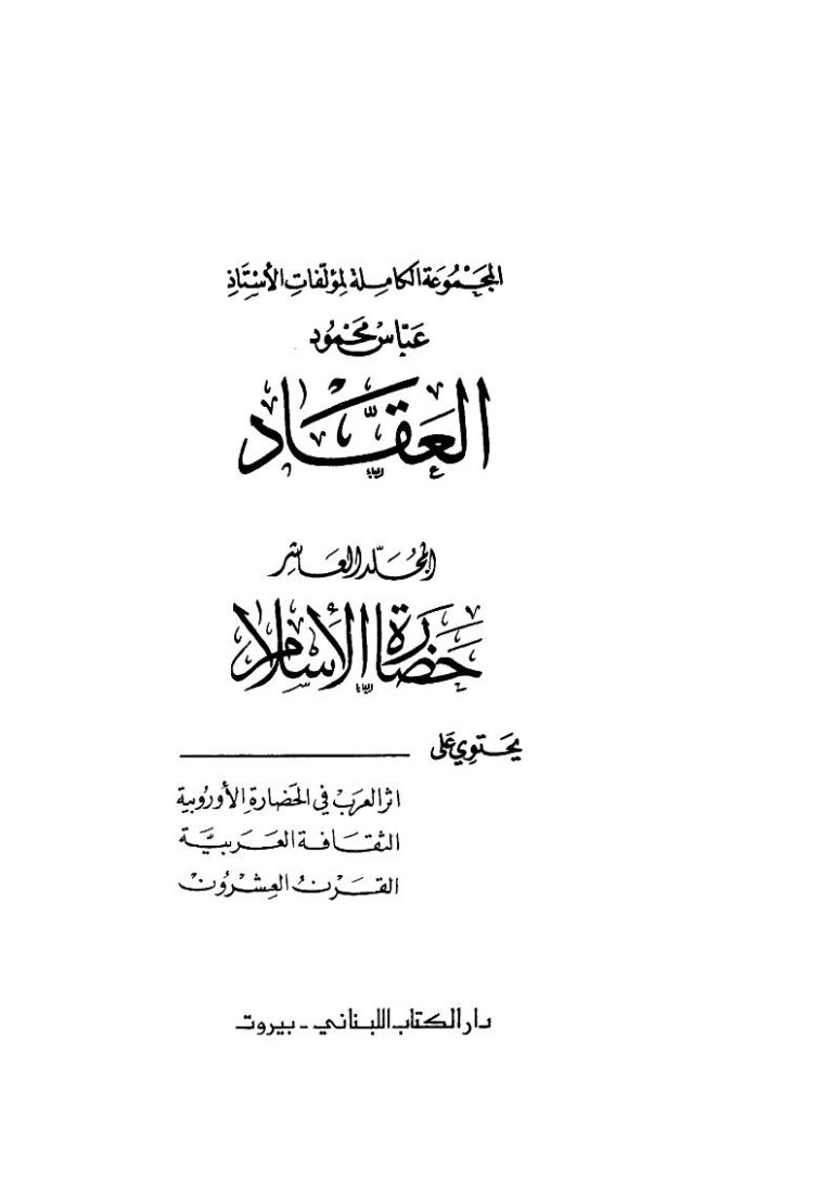 تحميل كتاب القول الأحمد بصحة الرواية المختصرة لحديث أم معبد PDF طارق بن محمد آل بن ناجي نسخة منقحة