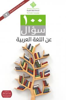 تحميل كتاب 100 سؤال عن اللغة العربية PDF مركز الملك عبدالله الدولي لخدمة اللغة العربية