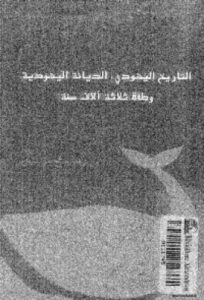 تحميل كتاب التاريخ اليهودي الديانة اليهودية وطأة ثلاثة آلاف سنة PDF إسرائيل شاحاك