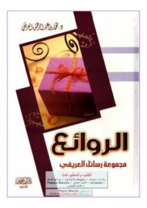 تحميل كتاب الروائع PDF سعود بن عبد العزيز بن محمد العريفي