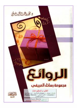 تحميل كتاب الروائع PDF سعود بن عبد العزيز بن محمد العريفي
