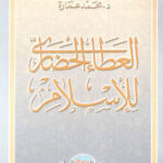 تحميل كتاب العطاء الحضاري للإسلام PDF محمد عمارة