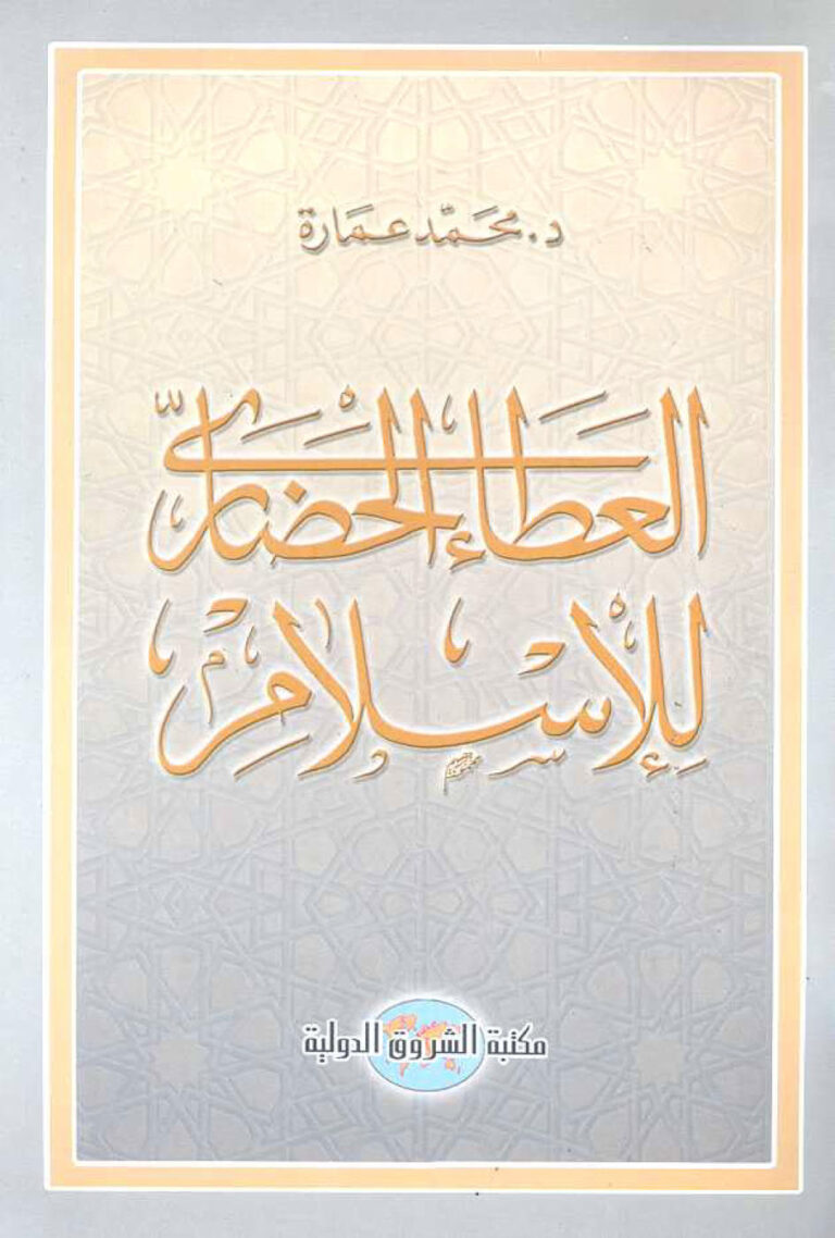 تحميل كتاب العطاء الحضاري للإسلام PDF محمد عمارة