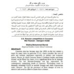 تحميل كتاب التنافس الأمريكي الروسي في القوقاز الحرب الروسية الجورجية إنموذجاً ل واثق محمد براك PDF واسم المؤلف: واثق محمد براك