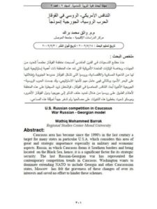 تحميل كتاب التنافس الأمريكي الروسي في القوقاز الحرب الروسية الجورجية إنموذجاً ل واثق محمد براك PDF واسم المؤلف: واثق محمد براك