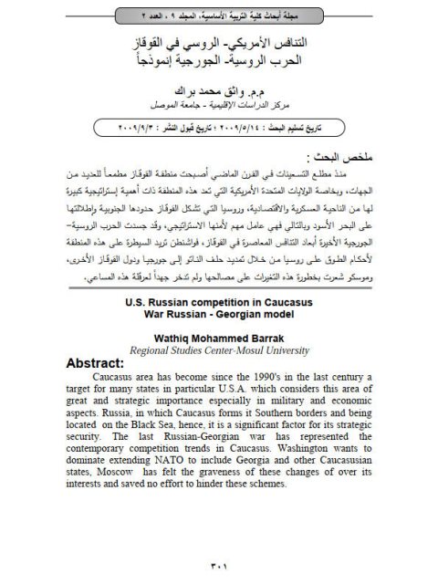 تحميل كتاب التنافس الأمريكي الروسي في القوقاز الحرب الروسية الجورجية إنموذجاً ل واثق محمد براك PDF واسم المؤلف: واثق محمد براك