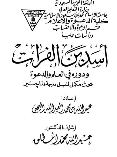 تحميل كتاب أِسد بن الفرات ودوره في العلم والدعوة PDF عبد الله بن محمد العبد الله اليحيى