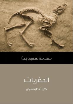 تحميل كتاب الحفريات PDF كيث طومسون